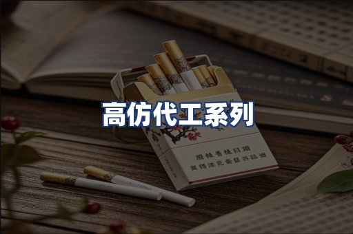 高仿代工系列