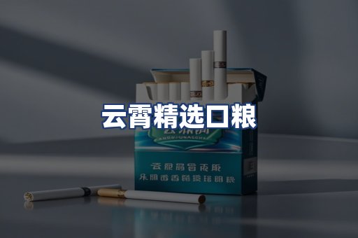 云霄精选口粮